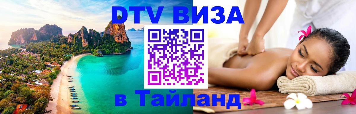 Электронная виза DTV в Тайланд Берлин 